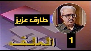 برنامج الملف - طارق عزيز (وزير الخارجية) تقديم فيصل الياسري (الحلقة الاولى)