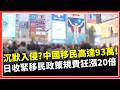 永住日本變超難？規費狂漲20倍 收緊移民政策  在日外國人搶在新制上路前送件苦等7小時!｜三立財經iNEWS