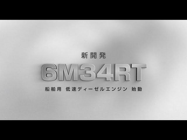 船舶用　ディーゼル　M6HーM ドイツMAN社製 船舶用エンジンの販売権を取得 ～環境規制と省エネに