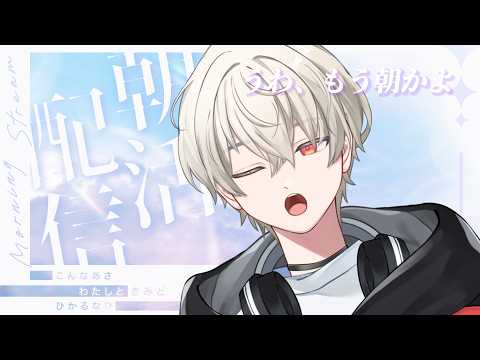 【 朝活 / 雑談 】初見さん大歓迎！朝活創造配信！【 男性vtuber 】の配信サムネイル