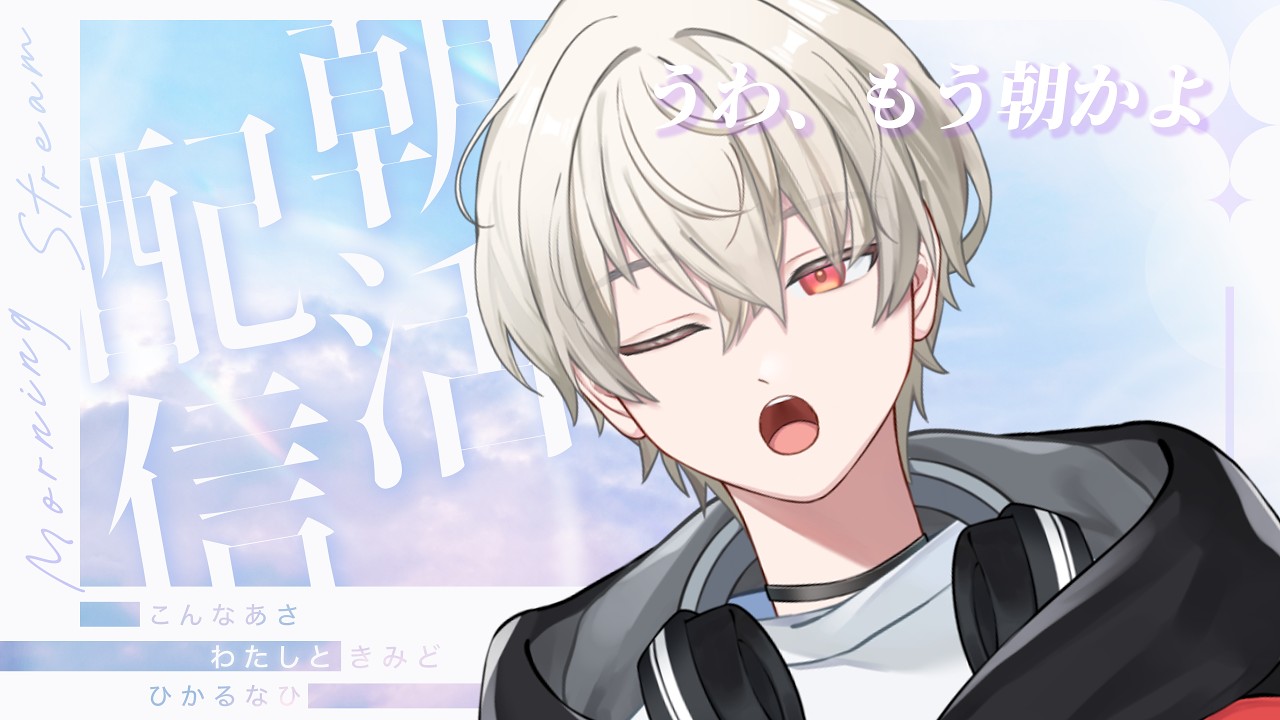 【 朝活 / 雑談 】初見さん大歓迎!朝活創造配信!【 男性vtuber 】