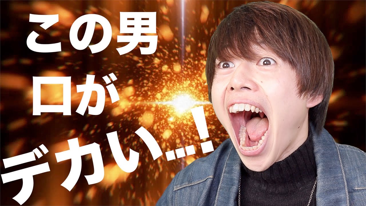 一口ちょうだい この世の食べ物を全て一口で喰らってしまう男 Youtube