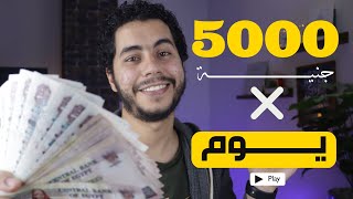 تجربة 5000 الآف جنية في يوموترشيح كورسات مجانية ومدفوعة. العمل الحر.