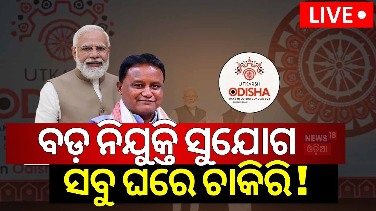 LIVE: ବଡ଼ ନିଯୁକ୍ତି ସୁଯୋଗ | PM Modi Odisha Visit