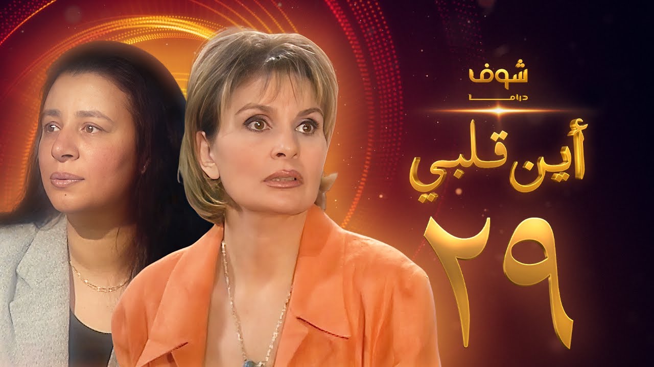 مسلسل اين قلبي الحلقة 29 - يسرا - عبلة كامل