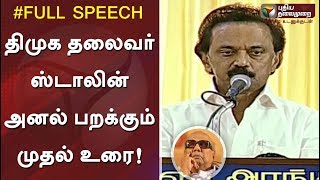 MK Stalin delivers his 1st speech as DMK President | #DMK #MKStalin #DMKPresidentStalin #Karunanidhi