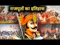 राजपूतों का इतिहास | History of Rajputs