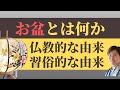 【仏事作法解説】お盆とは何か。お盆の仏教的な由来と習俗的な由来