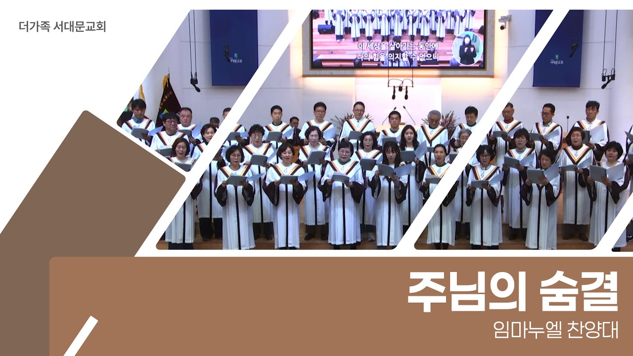 2026년 7월 19일 임마누엘 찬양대 [주님의 숨결]