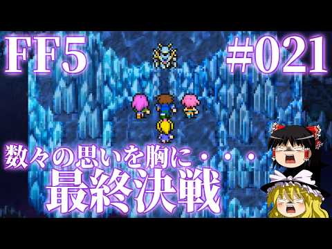 FF5 #021 次元の狭間後半～エンディング｜エンディング未到達【ゆっくり実況】