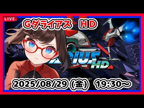 【ＧダライアスＨＤゲーム実況】完全初見です！　ゆるっと遊んでいきます！【レトロゲーム】
