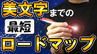 【ペン字上達法】美文字最短ロードマップを8ステップで紹介