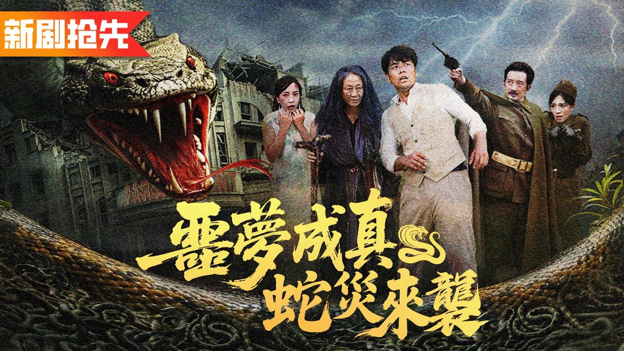 夢中蛇婆為我預言的三件事竟完全在現實一一應驗，回到巨蟒降臨前我帶著工友們躲進山洞，抵擋蛇災！《噩夢成真，蛇災來襲》