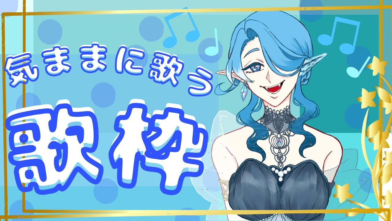 【カラオケJOYSOUND for STREAMER】気ままに歌うよ！【歌練習】