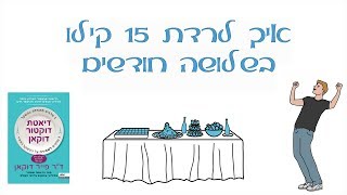 איך להרזות במהירות - דיאטת דוקאן