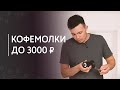 Обзор ручных кофемолок до 3000 рублей: Bialetti, IKEA, AliExpress, TimA