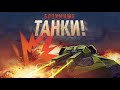 ПОСЛЕДНИЙ ДЕНЬ НОРМАЛЬНОГО БАЛАНСА - ЗАВТРА ВСЁ [ TANKI ONLINE STREAM / ТАНКИ ОНЛАЙН СТРИМ ]