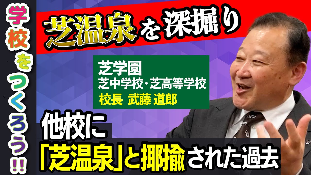 【入ってわかる効能】芝学園・芝中高の校長に進学実績だけじゃない某サイト上の口コミが高評価な要因について聞きました【東京タワー下の芝温泉】