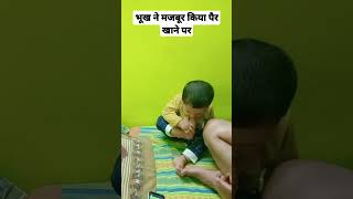 ovi ne khaya apna pair baby cutebaby cute viral love home maa family