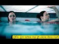 দুই বোন কিভাবে সুইমিং পুলে আটকা পড়ল | Movie Explain In Bangla | Movietale Bangla