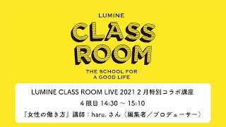 【SDGs入門 4限目】haru.さんが語る「女性の働き方」について【LUMINE CLASS ROOM LIVE 2021 2月 CLASS ROOM×ハナコカレッジ特別コラボ講座】