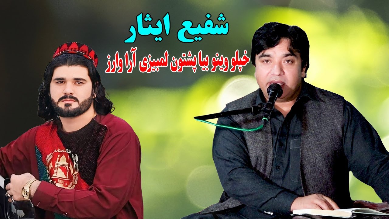 Shafi Esar Pashto Song 2024 | Khpalo Wino By Pashton Lambezi Ara Warz | new pashto song 2024.پشتون