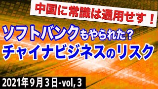 中国に常識は通用せず！ソフトバンクもやられたチャイナビジネスの危険リスク　③【The Q&A】9/3