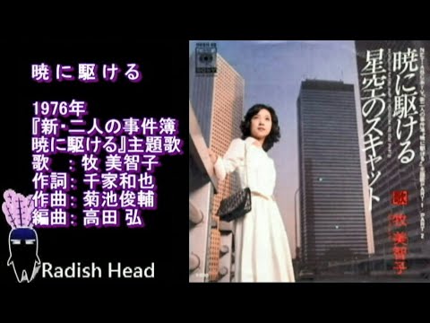 新･二人の事件簿 暁に駆ける　1976　牧美智子