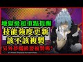 今天超重點提醒，地獄級「死柄木弔」強度更新，該不該複製，夢魘級ALL FOR ONE要不要複製!｜神魔之塔、【小諸葛】