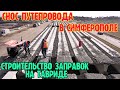 Крым.СНОС ПУТЕПРОВОДА на объездной Симферополя.Строительство МНОГО ФУНКЦИОНАЛЬНЫХ ЗОН на ТАВРИДЕ