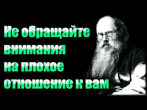 Не Обращайте внимания на плохое отношение к вам  людей! - Никон (Воробьев)