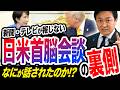 日米首脳会談 テレビ・新聞は報じない会談の中身 ファクトシートから浮かび上がるアメリカの本音とは 玉木雄一郎が解説