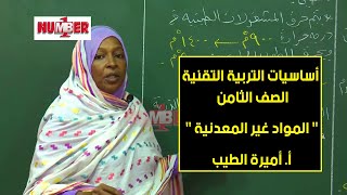 التربية التقنية | المواد غير المعدنية | أ/ أميرة الطيب | حصص الصف الثامن