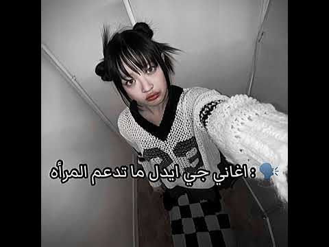 اغاني جي ايدل ما تدعم المراه بدون موسيقى Shorts بلاكبينك بندريتا شونق لايك اشتراك