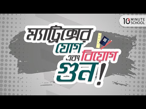 ভিডিও: এক্সেলে ম্যাট্রিক্স কীভাবে গণনা করা যায়