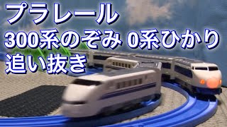 プラレール新幹線 300系のぞみの０系ひかり追い抜き