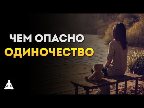 Чем Опасно и Как Избавиться От Одиночества | Джей Шетти