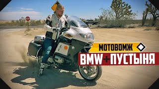 Испытание полицейского мотоцикла BMW R1150RT в пустыне, тест-драйв Хаябусы.