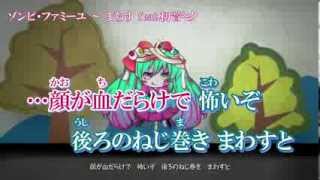 Hatsune Miku[初音ミク] -  ゾンビ・ファミーユ[Zombie Famille] (off vocal)