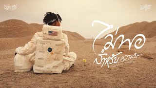 SARAN - ไม่พอสำหรับความรัก ft. THAOWANZ [Official MV]