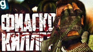 ФИАСКО НАЕМНИК! ВОЙНА КИЛЛЕРОВ! ► Garry's Mod [Гаррис Мод] - Dark RP [Дарк РП]