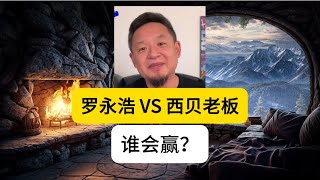 罗永浩 VS 西贝老板,谁会赢?