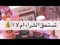 هل تستحق الشراء ام لاء ؟؟؟ | تعاون مع قناة سوبر موني | صدمة تخفيضات ابراهيم القرشي