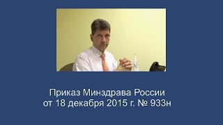 Приказ Минздрава России от 18 декабря 2015 года № 933н