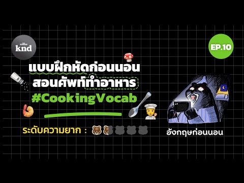 แบบฝึกหัดก่อนนอน สอนศัพท์ทำอาหาร #CookingVocab | อังกฤษก่อนนอน EP.10