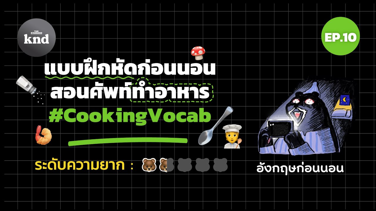 แบบฝึกหัดก่อนนอน สอนศัพท์ทำอาหาร #CookingVocab | อังกฤษก่อนนอน EP.10