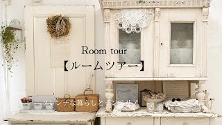 【Room tour】/ルームツアー/フレンチな暮らしとインテリア/暮らしのvlog/エントランス/リビング/ダイニング/キッチン/