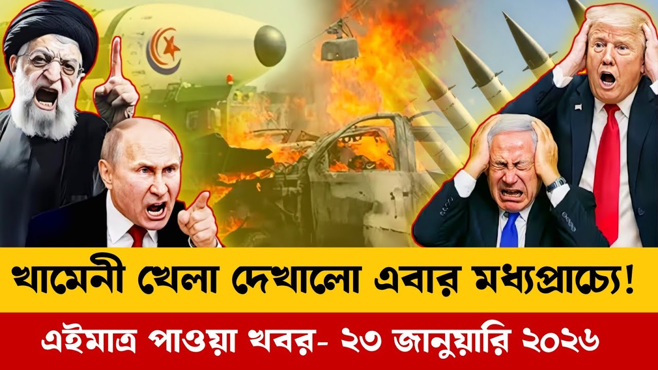 ইরানের ICBM এর খেল শুরু ! আজকের বিশ্ব খবর World News Today 23 January 2026 l International News