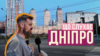 картинка: ЩО СЛУХАЄ ДНІПРО 🎙️ Я БУВ НЕ ГОТОВИЙ ДО ЦЬОГО 🫣