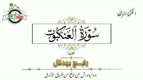 سورة العنكبوت - الختمة المرتلة - رابح بودلال